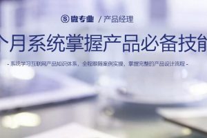 产品经理，3个月系统掌握产品必备技能