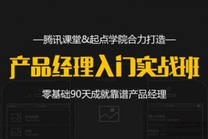 90天产品经理实战
