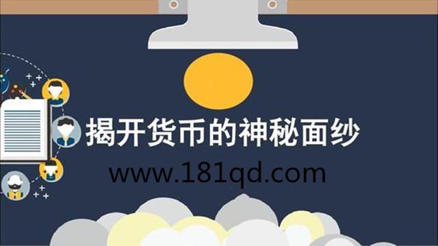 首席经济学家向松祚的货币课 揭开货币的神秘面纱