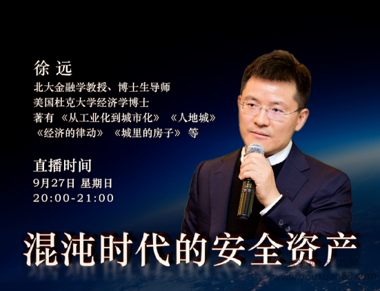 徐远·混沌时代的安全资产（完结）