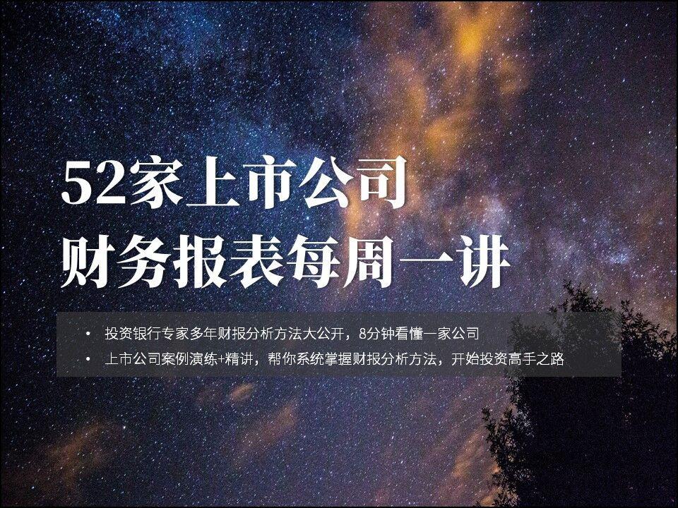 Jack老师教你如何8分钟看透一家上市公司财报