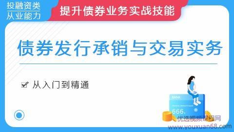 债券发行承销与交易实务【完结】