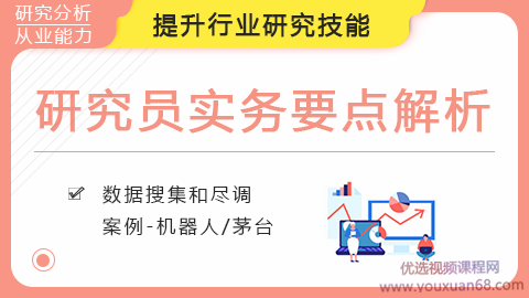 研究员实务要点解析，顶级公募行业分析师带你学行研