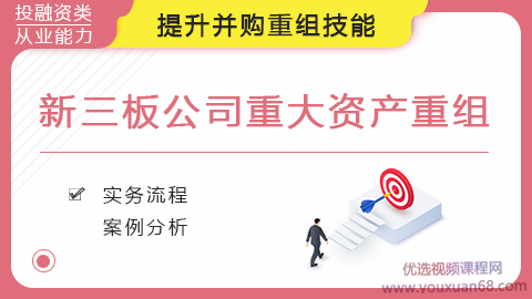 新三板公司重大资产重组，提升并购重组技能【完结】