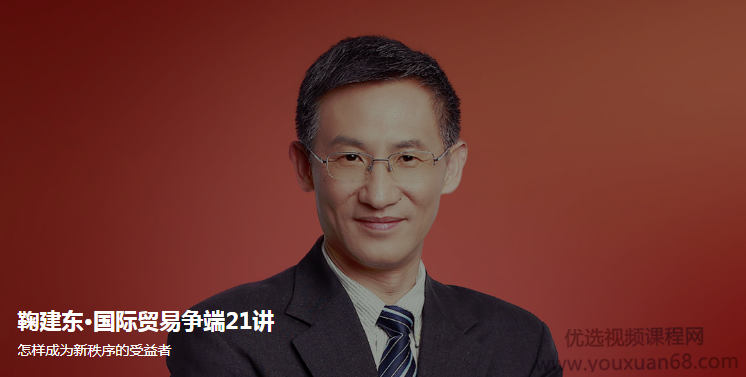 鞠建东·国际贸易争端21讲