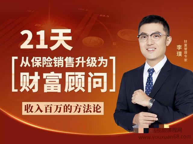 李璞-21天从保险销售升级为财富顾问