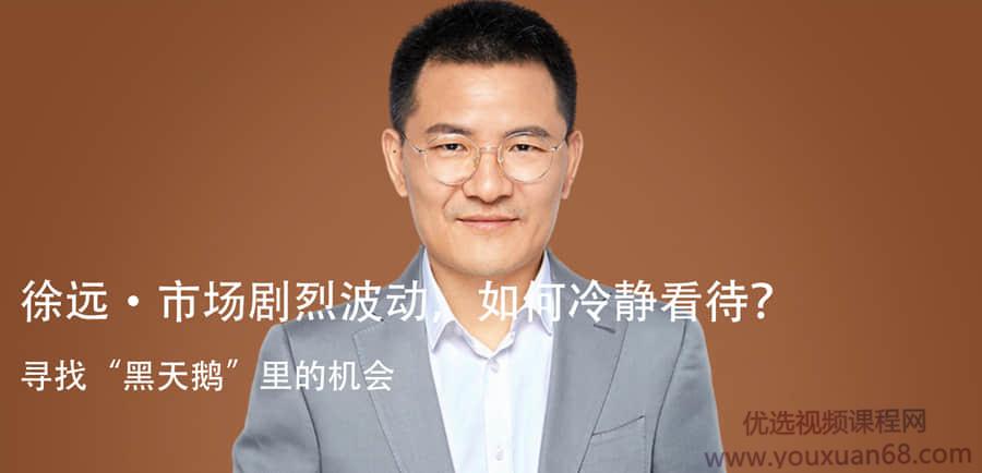 【得到】徐远·市场剧烈波动，如何冷静看待