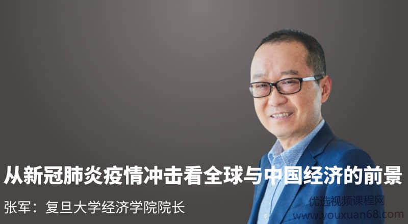张军-从新冠肺炎疫情冲击看全球与中国经济的前景