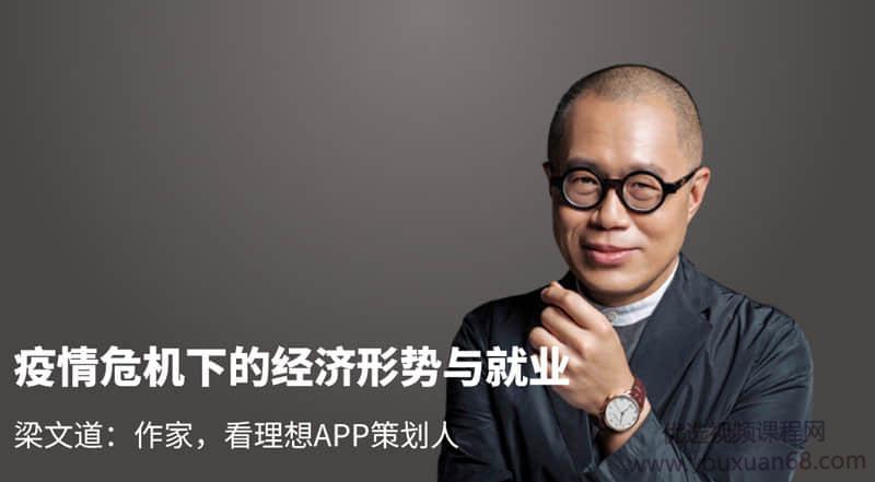 梁文道-疫情危机下的经济形势与就业