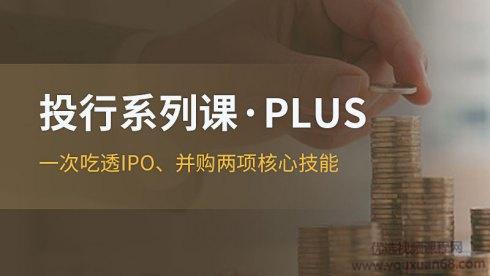 投行系列PLUS课程价值799元