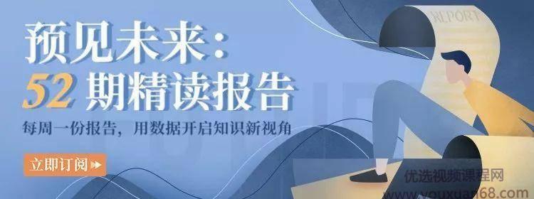 吴晓波预见未来·52期精读报告