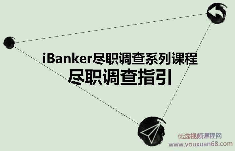 iBanker丨投资圈基本功修炼丨尽调课程手册