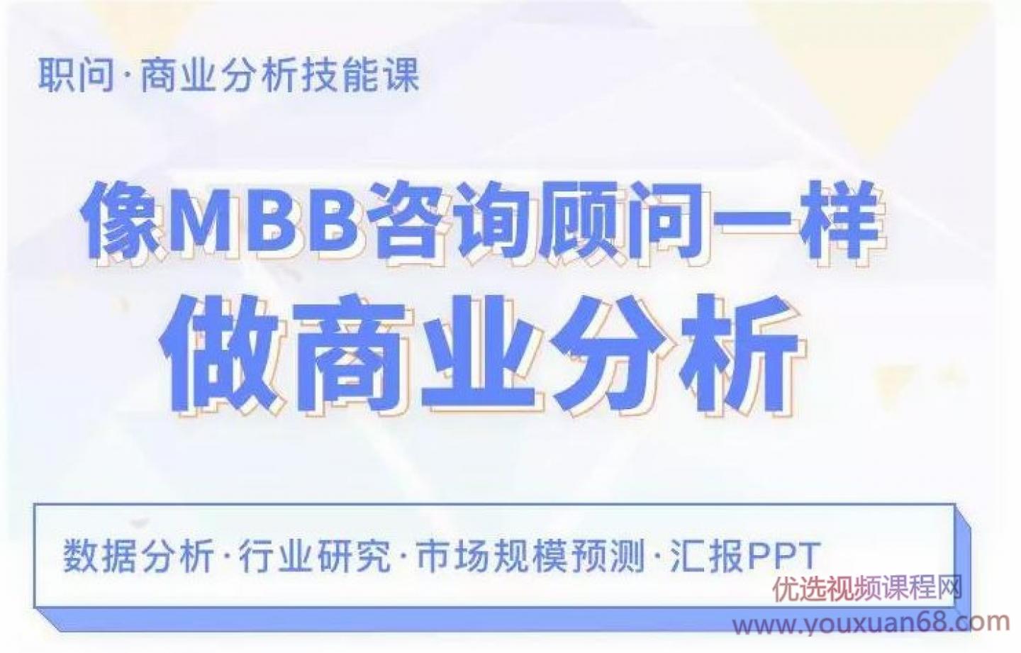 像MBB咨询顾问一样做商业分析
