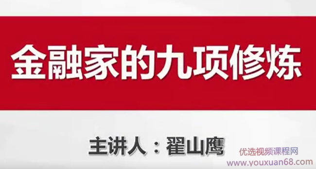 翟山鹰金融家的九项修炼讲座视频