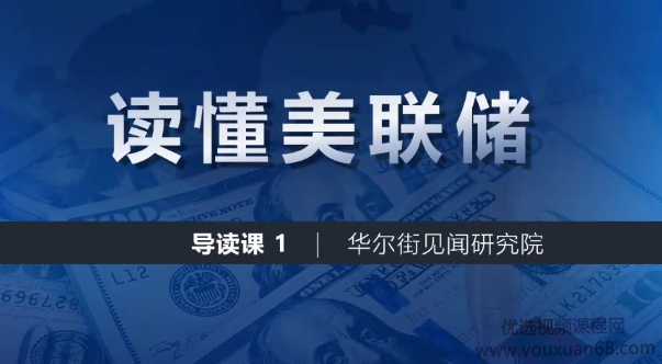 华尔街见闻一张图读懂美联储 图谱+导读课