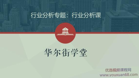 华尔街学堂·行业研究体系班级课