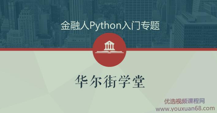 python金融实务从入门到精通（金融人零基础入门学Python）