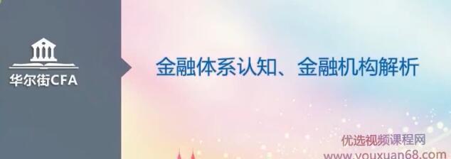 华尔街学堂·全面解析金融行业