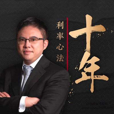 十年利率心法· 徐小庆  大师课