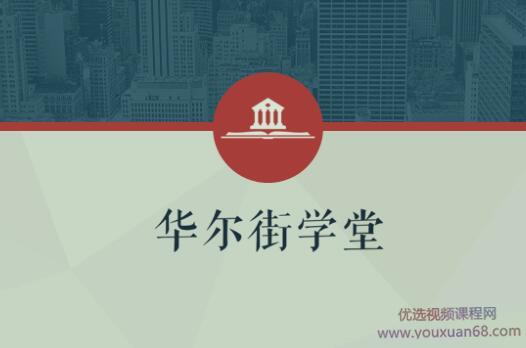 华尔街学堂丨一门课学通财务分析