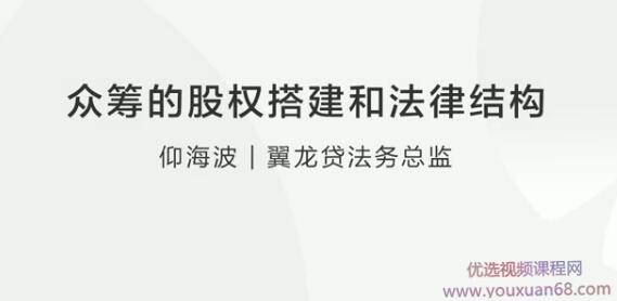 仰海波：众筹的股权搭建和法律结构