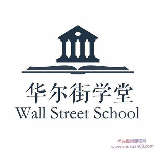 华尔街学堂丨全面解析企业估值与建模