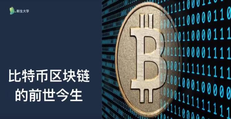 【小白课堂】从比特币到区块链
