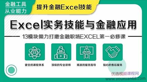华尔街学堂 Excel实务技能与金融应用