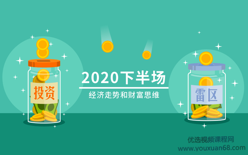 2020下半场：经济走势和财富思维