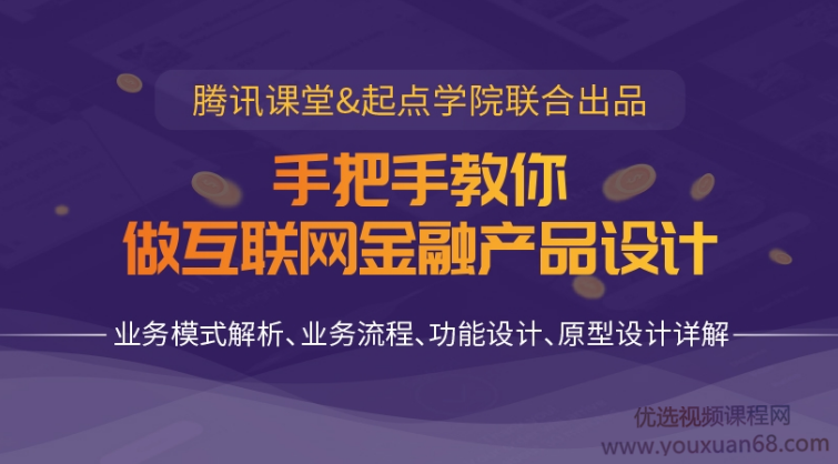 起点学院 - 手把手教你做互联网金融产品设计