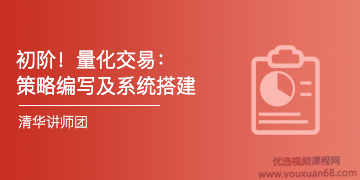 量化交易初级：策略编写及系统搭建 初级课程 视频6集