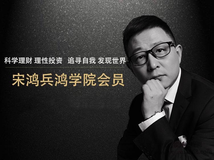 宋鸿兵鸿学院2021直播课视频,构建全新金融思维体系