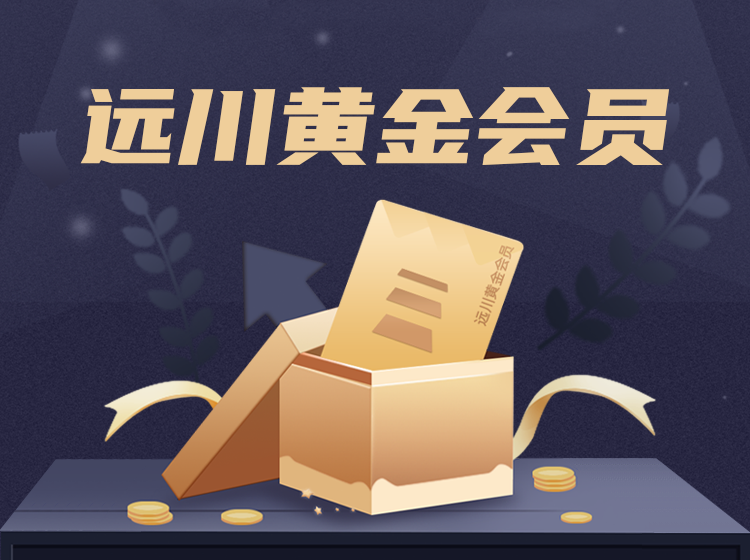 2022远川研究所黄金会员（持续更新）