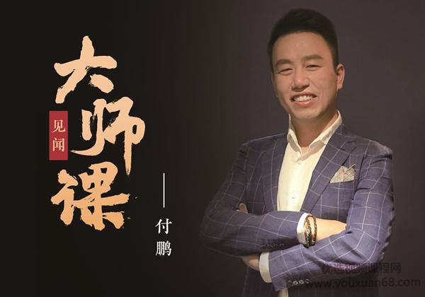 大师课付鹏黄金投资思维特训,搭建FICC视角下的黄金投资策略方法论