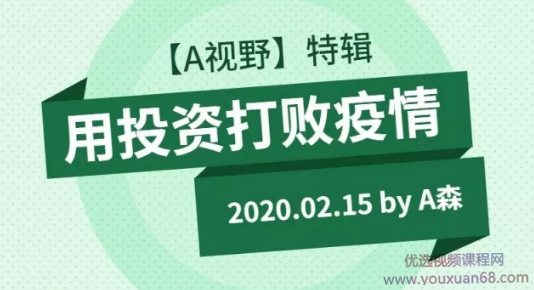 【A森】用投资打败疫情