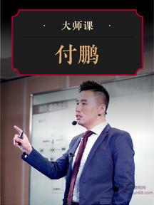 华尔街见闻大师课大类资产框架手册·付鹏