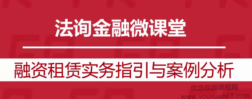融资租赁实务指引与案例分析