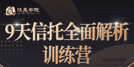 9天信托全面解析训练营