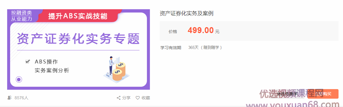 华尔街学堂资产证券化实务分析专题