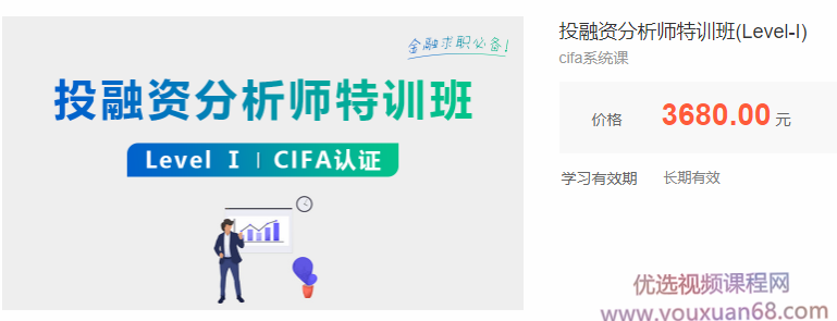 投融资分析师特训班(Level-I)cifa系统课