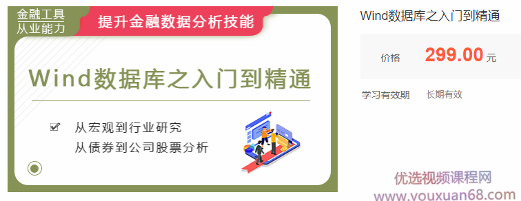 华尔街学堂Wind数据库之入门到精通