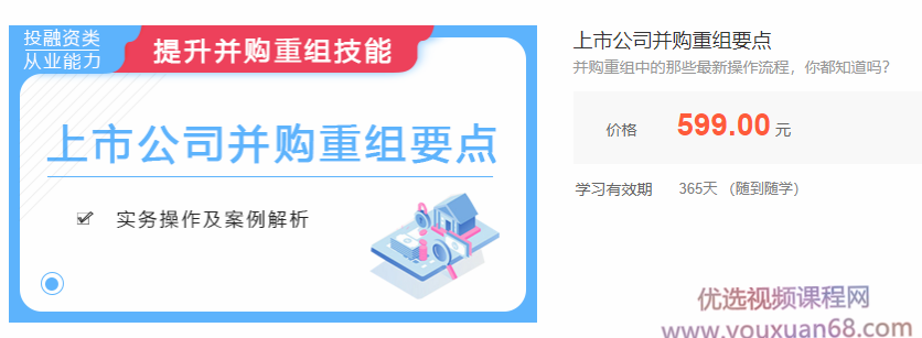 华尔街学堂上市公司并购重组要点实务操作及案例解析