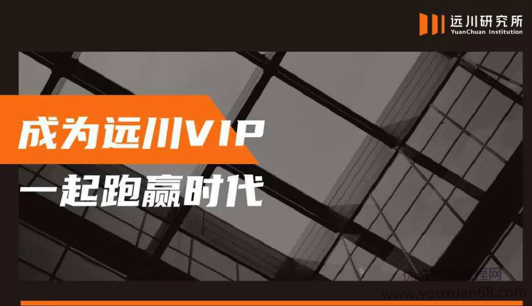 2022饭统戴老板《远川投学苑》成为远川VIP，一起跑赢时代（持续更新）