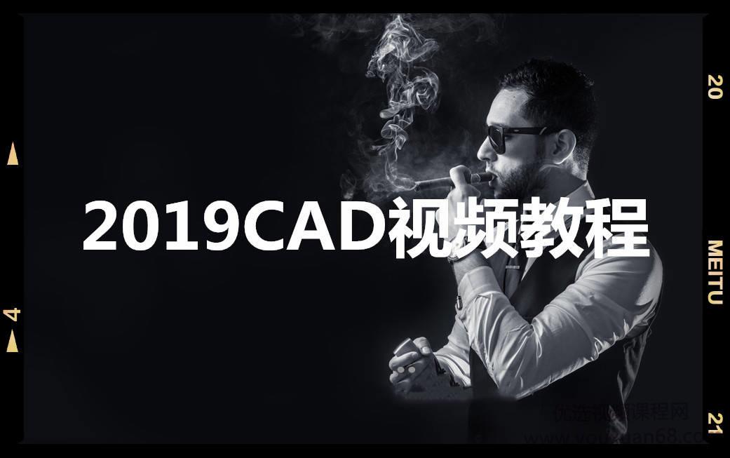 2019CAD视频教程