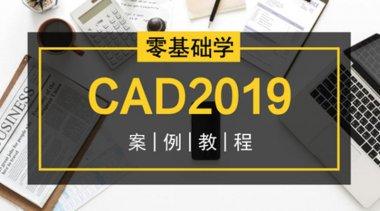 零基础学CAD2019案例教程 CAD制图初学到精通