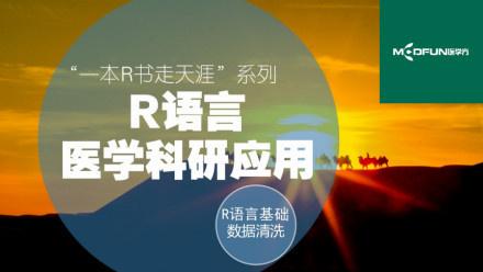 医学R语言快速入门与数据清洗,R语言医学科研应用