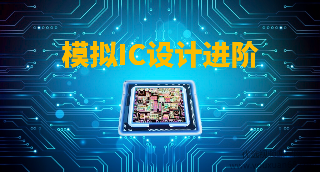 模拟IC设计进阶视频课程