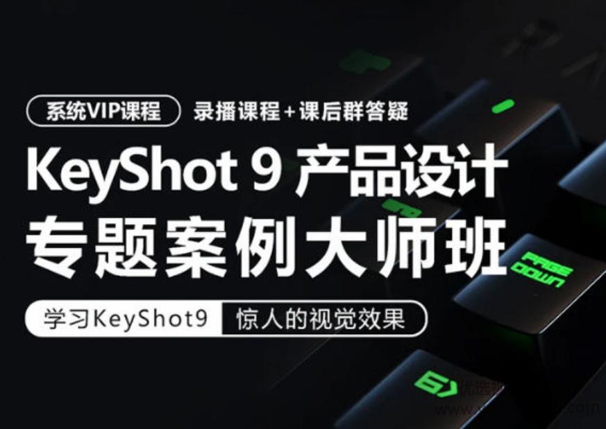 【卓尔谟】KeyShot9工业产品设计产品渲染专题案例大师班