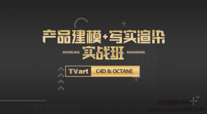 【TVart】徐斌C4D产品建模+写实渲染【画质高清有素材】