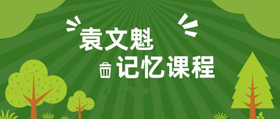 袁文魁记忆课程（疯狂大脑共12集）